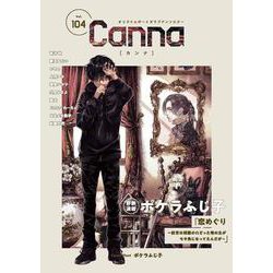 オリジナルボーイズラブアンソロジーＣａｎｎａ　Ｖｏｌ．１０４(Ｃａｎｎａ　アンソロジー) [コミック]