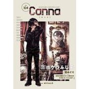 オリジナルボーイズラブアンソロジーCanna Vol.104（Canna アンソロジー） [コミック]