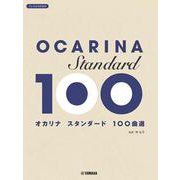 オカリナ スタンダード100曲選 [単行本]