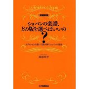 ショパンの楽譜、どの版を選べばいいの?―エディションの違いで読み解くショパンの音楽 増補新版 [単行本]