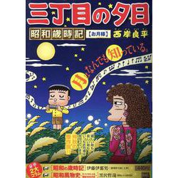 三丁目の夕日　12ヶ月 特選「三丁目の夕日―12ヶ月―」4冊セット 【全巻購入特典