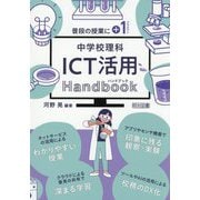 中学校理科ICT活用Handbook―普段の授業に＋1 [単行本]