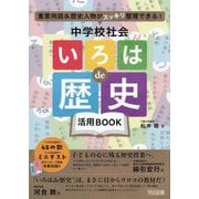 重要用語＆歴史人物がスッキリ整理できる！中学校社会「いろはde歴史」活用BOOK [単行本]