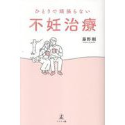 ひとりで頑張らない不妊治療 [単行本]