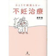 ひとりで頑張らない不妊治療 [単行本]
