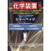 化学装置 2025年 10月号 [雑誌]