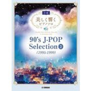 美しく響くピアノソロ (中級) 90's J-POP Selection 2 (1995-1999) [単行本]