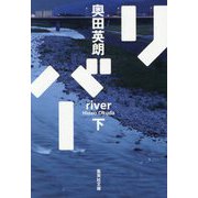 リバー〈下〉(集英社文庫) [文庫]