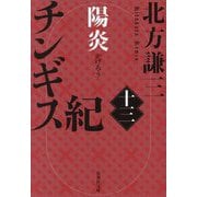 チンギス紀〈13〉陽炎(集英社文庫) [文庫]