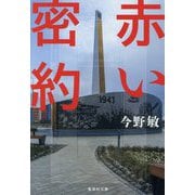 赤い密約(集英社文庫) [文庫]