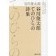 谷川俊太郎てのひらの詩集―ベスト190(集英社文庫) [文庫]