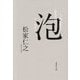 泡(集英社文庫) [文庫]