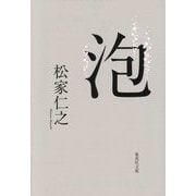 泡(集英社文庫) [文庫]