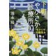下町やぶさか診療所―モナリザの微笑み(集英社文庫) [文庫]