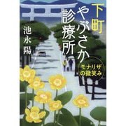 下町やぶさか診療所―モナリザの微笑み(集英社文庫) [文庫]