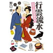 行雲流水―おやこ相談屋雑記帳(集英社文庫―歴史時代) [文庫]
