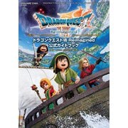 ドラゴンクエストVII Reimagined 公式ガイドブック（SE-MOOK） [ムックその他]