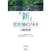 「新」富裕層ビジネスの教科書 1000人の富裕層から学んだ秘密の営業術とマーケティング術 [単行本]