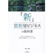 「新」富裕層ビジネスの教科書―1000人の富裕層から学んだ秘密の営業術とマーケティング術 [単行本]