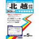 北越高等学校 2026年春受験用（新潟県私立高等学校入学試験問題集 7） [全集叢書]