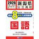 新潟県公立高校過去8年分入試問題集国語 2026年春受験用 [全集叢書]