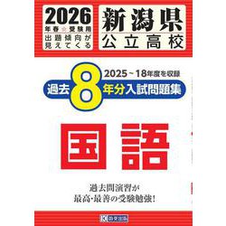 新潟県公立高校過去8年分入試問題集国語 2026年春受験用 [全集叢書]