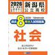 新潟県公立高校過去8年分入試問題集社会 2026年春受験用 [全集叢書]