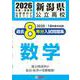 新潟県公立高校過去8年分入試問題集数学 2026年春受験用 [全集叢書]