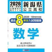 新潟県公立高校過去8年分入試問題集数学 2026年春受験用 [全集叢書]