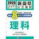 新潟県公立高校過去8年分入試問題集理科 2026年春受験用 [全集叢書]