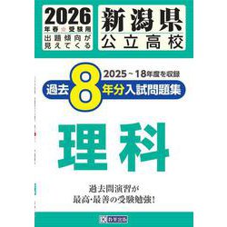 新潟県公立高校過去8年分入試問題集理科 2026年春受験用 [全集叢書]