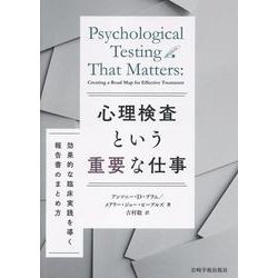 心理検査という重要な仕事 [単行本]
