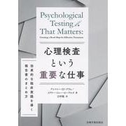 心理検査という重要な仕事 [単行本]
