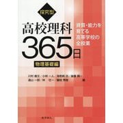 探究型高校理科365日 物理基礎編―資質・能力を育てる高等学校の全授業 [単行本]
