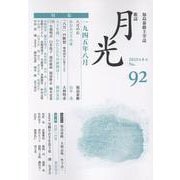 歌誌月光 No.92（2025年8月） [単行本]