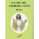 イエスさまと一緒に、十戒を愛の掟として生きる [単行本]