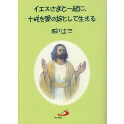 イエスさまと一緒に、十戒を愛の掟として生きる [単行本]