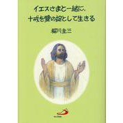 イエスさまと一緒に、十戒を愛の掟として生きる [単行本]