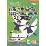 お茶の水女子大学附属小学校・東京学芸大学附属竹早小学校入試問（有名小学校合格シリーズ T 02） [単行本]