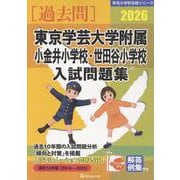 東京学芸大学附属小金井小学校・世田谷小学校入試問題集 202（有名小学校合格シリーズ T 15） [単行本]