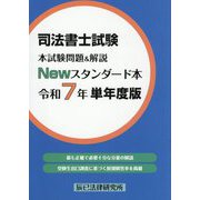 司法書士試験本試験問題&解説Newスタンダード本〈令和7年単年度版〉 [単行本]