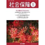 社会保障 No.522（2025 秋号）-資料と解説 [単行本]