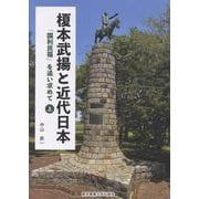 榎本武揚と近代日本 上巻-「国利民福」を追い求めて [単行本]