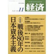 経済 2025年 11月号 [雑誌]
