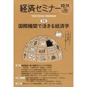 経済セミナー 2025年 11月号 [雑誌]