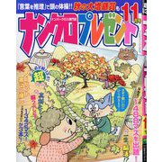 ナンクロプレゼント 2025年 11月号 [雑誌]