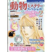 ミステリーサラ増刊 動物ミステリースペシャル～山内規子の世界～2 2025年 11月号 [雑誌]