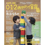 増刊 新幼児と保育 0・1・2歳児の保育 2025秋冬 2025年 11月号 [雑誌]