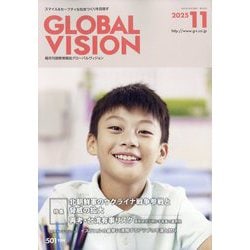 グローバルヴィジョン 2025年 11月号 [雑誌]