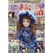 実際にあった怖い話 2025年 11月号 [雑誌]